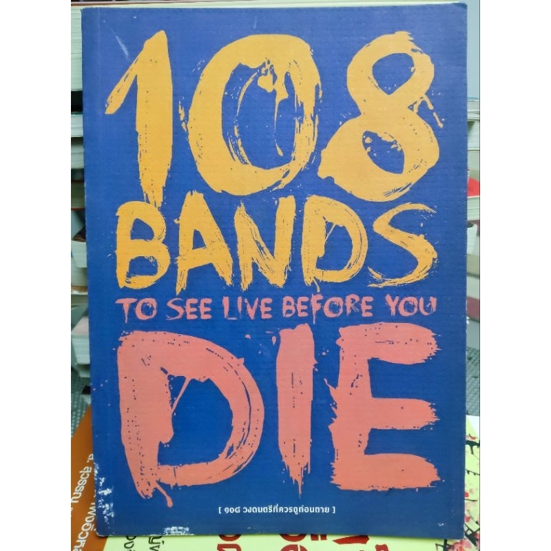 108 วงดนตรีที่ควรดูก่อนตาย (108 Bands to see live before you)