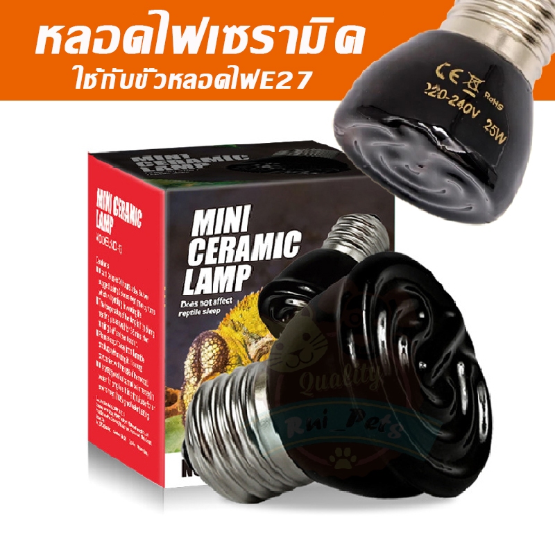 หลอดไฟเซรามิค Ceramic lamp ไฟกกเต่าบก หลอดเซรามิก รุ่นไม่มีแสง หลอดไฟกกสัตว์ ให้ความอบอุ่นสำหรับสัตว์