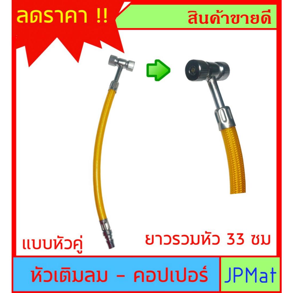 หัวเติมลมแบบหัวคู่ + คอปเปอร์  มาพร้อมสายรวมหัวยาว 33ซม ต้องการแบบอื่นกดดูในร้านเลยครับ