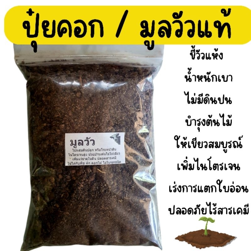 ปุ๋ยคอก ปุ๋ยต้นไม้ ปุ๋ยขี้วัว มูลวัวแท้ ปลอดภัยไร้สารเคมี 100% บรรจุ800กรัม