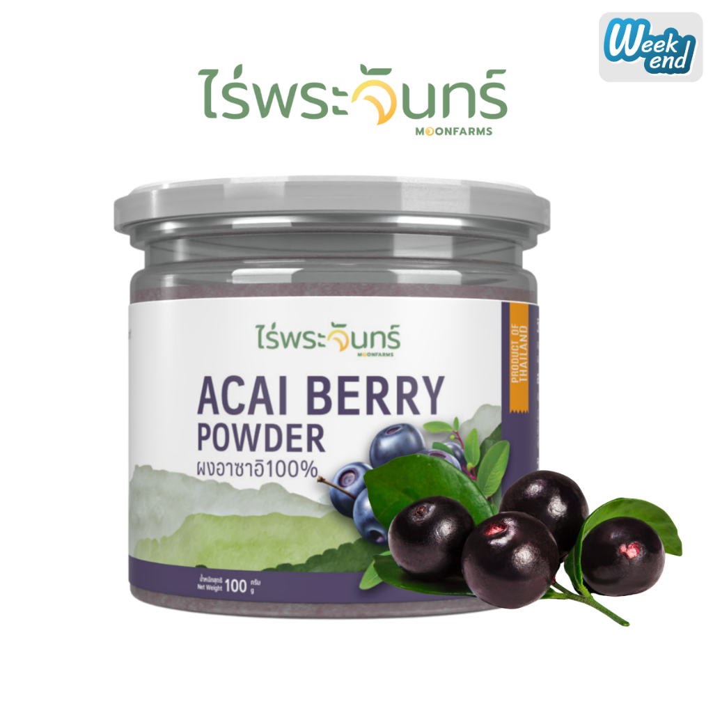 ผงอาซาอิ ไร่พระจันทร์ MOONFARMS ผงอาซาอิแท้ อาซาอิสกัด อาซาอิผง อาซาอิ Acai powder 100 กรัม
