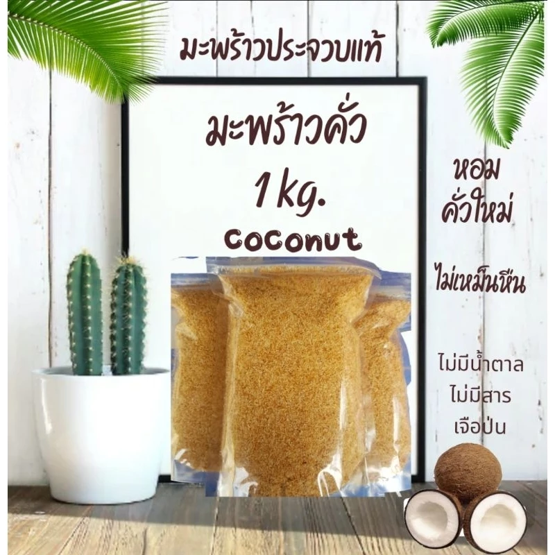 มะพร้าวขูดคั่ว 1kg .คั่วใหม่ทุกวัน
