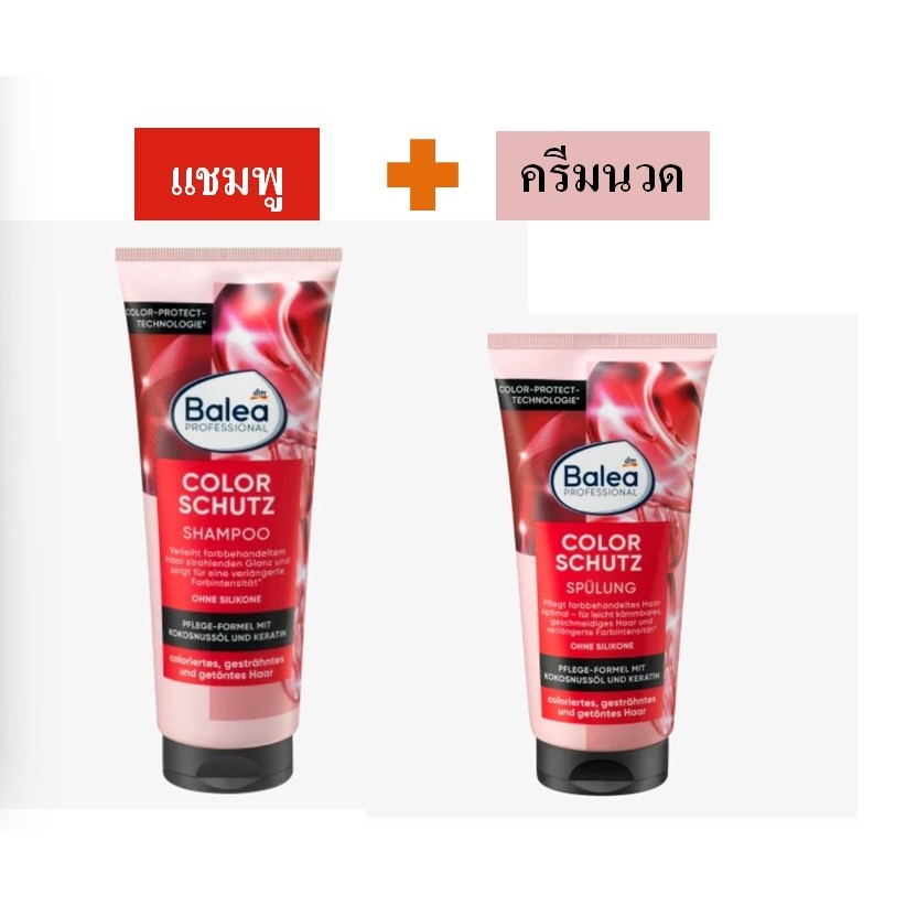 แชมพู-ครีมนวด เยอรมันรุ่นปกป้องสีผม และผมทำสี Balea Professional Shampoo Color Schutz ( แชมพู 250 ml),(ครีมนวด200ml)