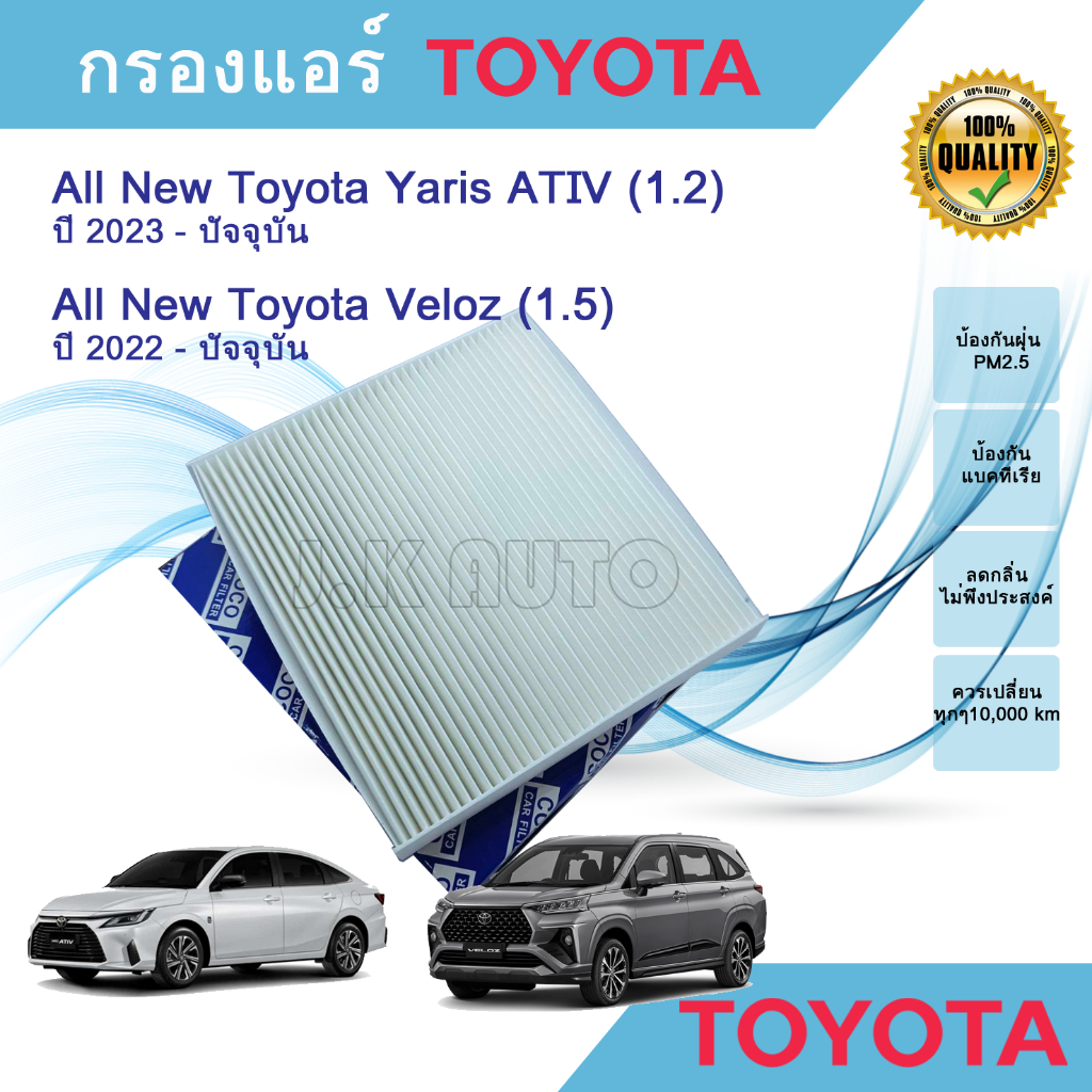 ไส้กรองแอร์ กรองแอร์รถยนต์ All New Toyota Yaris ATIV,All New Toyota Veloz ,ออลนิว โตโยต้า ยาริส เอทีฟ ,ออลนิว โตโยต้า เว