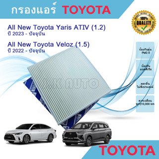 ไส้กรองแอร์ กรองแอร์รถยนต์ All New Toyota Yaris ATIV,All New…