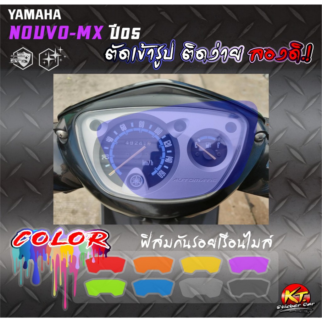สติกเกอร์ฟิล์มใสกันรอยหน้าปัดเรือนไมล์ NOUVO-MX ปี05 ตัดเข้ารูป ติดง่าย...ลองดิ!