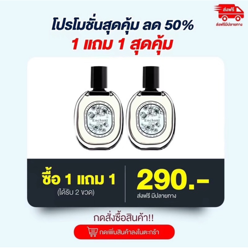 น้ำหอม Enchant 1 แถม 1 (2ขวด) กลิ่นผู้หญิง น้ำหอมผู้หญิง มีของแถม หอมหรูติดทนนาน  น้ำหอม