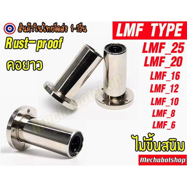 [พร้อมส่ง] [ไม่ขึ้นสนิม] หน้าแปลน LMF TYPE ตัวยาว ลีเนียร์แบริ่งสไลด์บุชกลม หน้าแปลนกลม แบบตัวยาว ผิวชุปไม่เป็นสนิม