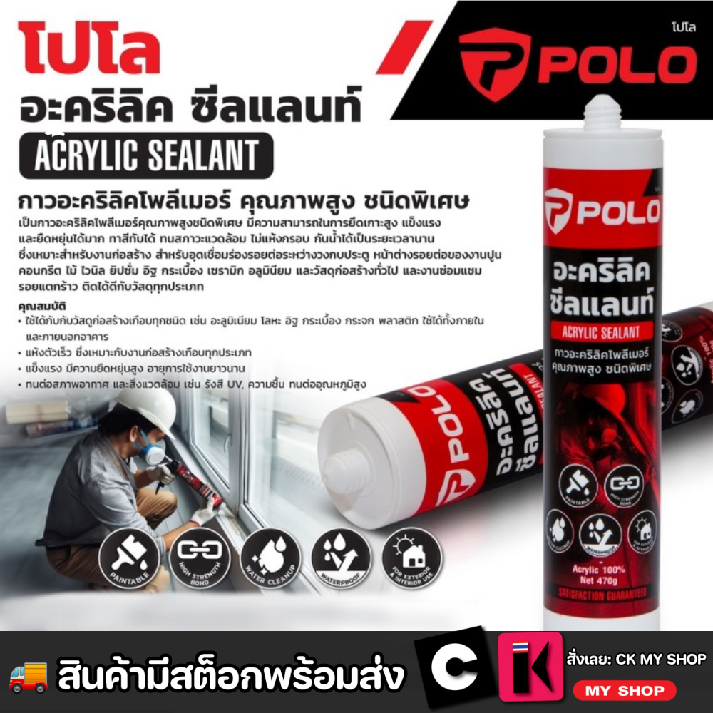 กาวอะคริลิคโพลิเมอร์ยาแนว POLO ขนาด 470 กรัม ผลิตจากอะคริลิคโพลิเมอร์ 100% สำหรับงานอุดรอยร่องต่างๆ