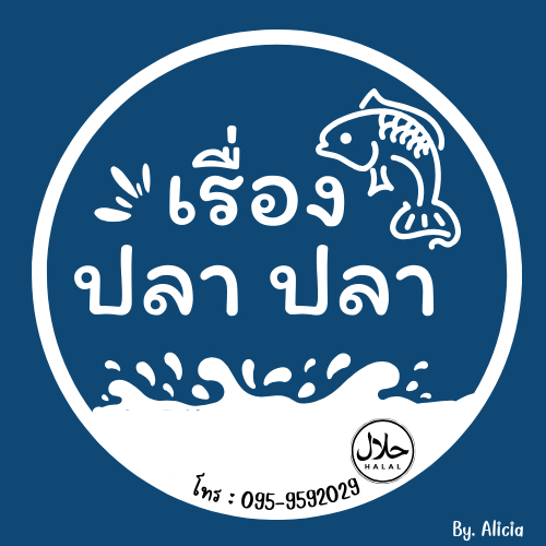 ปลากรอบเรื่องปลาปลาเรายื่น1
