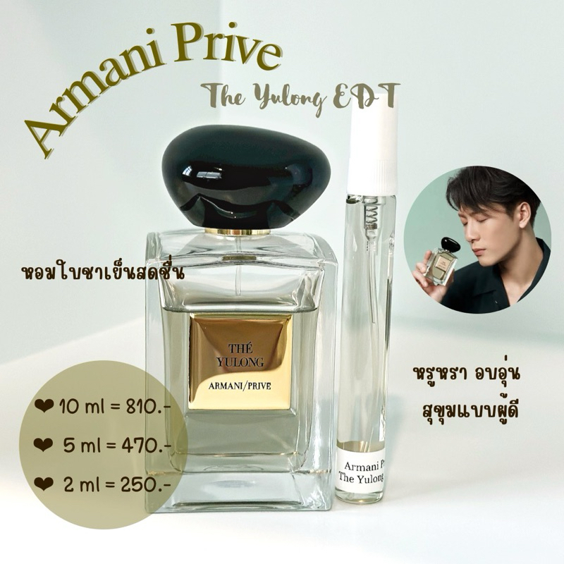 น้ำหอมแท้แบ่งขาย Armani Prive The Yulong EDT
