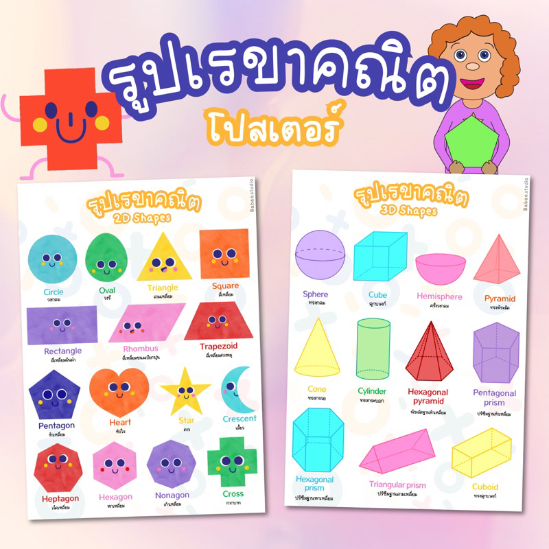 โปสเตอร์รูปเลขาคณิต 2D และ 3D 🟩🔴🔷 สำหรับพ่อแม่ ครู จำง่าย สีสดใส