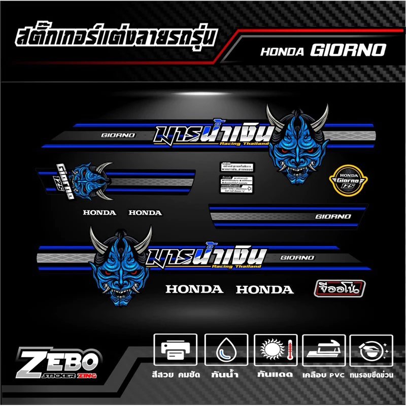 สติ๊กเกอร์ลายแต่งรถ GIORNO125 จีออโน่125 ลายมาร