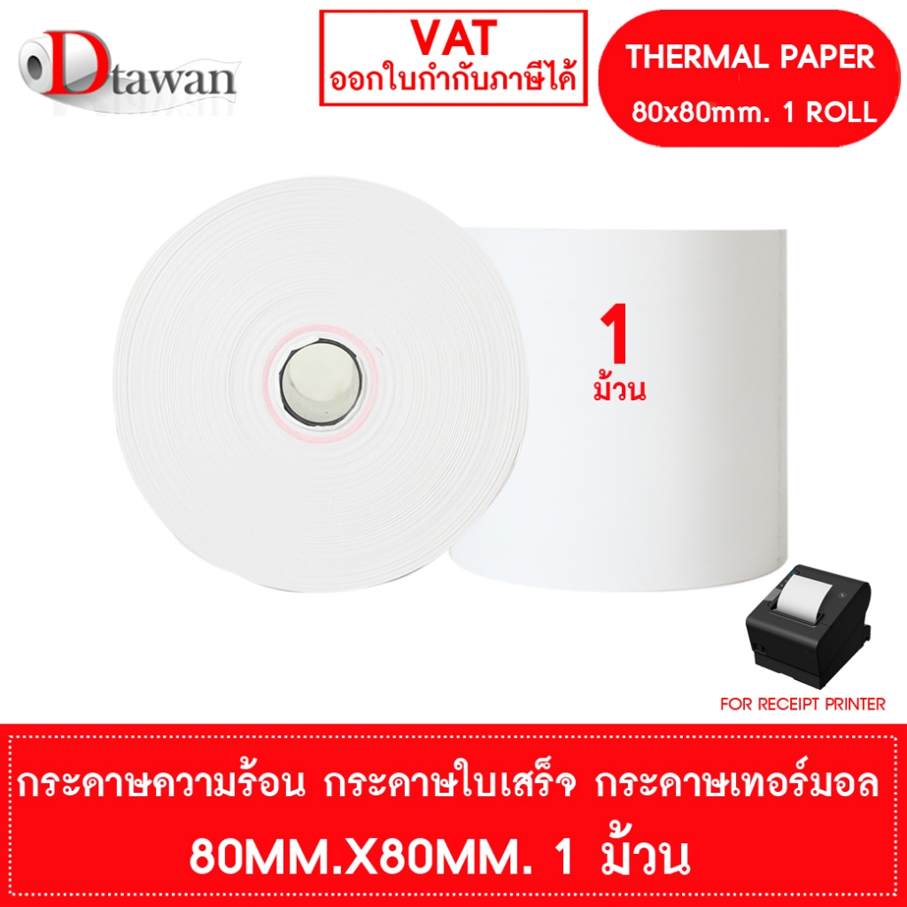 DTawan กระดาษพิมพ์ใบเสร็จ กระดาษความร้อน 80x80 mm. 1 ม้วน กระดาษเทอร์มอล Thermal Paper Roll กระดาษพิ