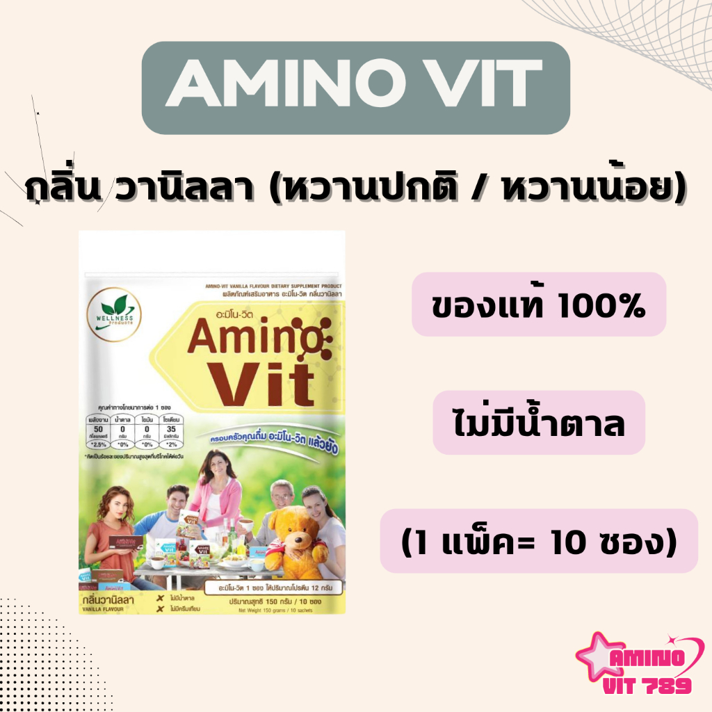 AMINO VIT อะมิโนวิต รสวานิลลา <1แพ็ค = 10 ซอง> (หวานปกติ/หวานน้อย) ของแท้