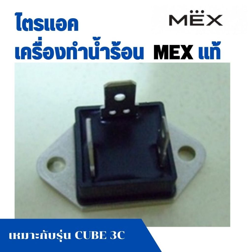 ไตรแอค TRIAC 25A 600V TOP 220 อะไหล่ เครื่องทำน้ำอุ่น เม็กซ์ MEX แท้ เครื่องทำน้ำร้อน เหมาะกับ รุ่น 