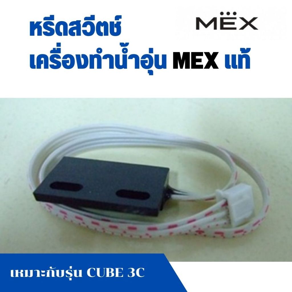 ฮอลเซ็นเซอร์ HALL SENSOR อะไหล่ เครื่องทำน้ำอุ่น เม็กซ์ MEX แท้ เครื่องทำน้ำร้อน เหมาะกับ รุ่น CUBE 