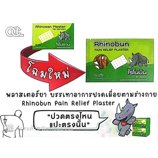 Rhinosan 1 ซอง (บรรจุ 10 แผ่น)