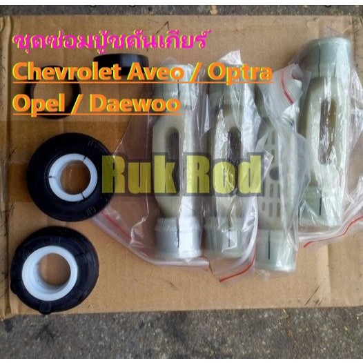 บูชคันเกียร์ เกียร์ธรรมดา บู้ทปากตะกร้าเกียร์ สำหรับ Chevrolet Aveo, Optra / Opel / Daewoo