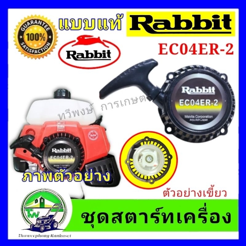 ชุดสตาร์ทเครื่องตัดหญ้า EC04 ER-2 แบบแท้ตรงรุ่นโลโก้ rabbit