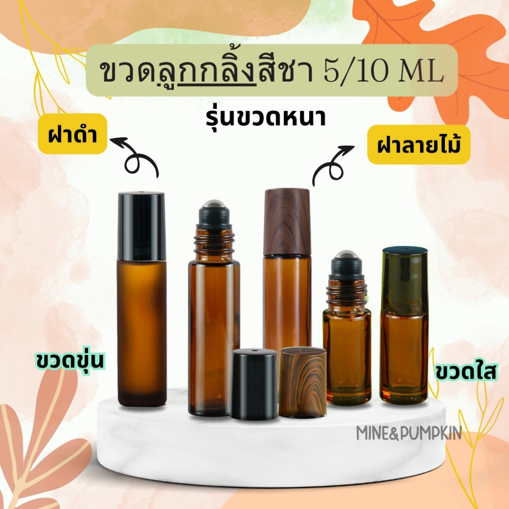 【M&P】ขวดลูกกลิ้งแก้วสีชา (รุ่นขวดหนา) 5/ 10 ml ฝาดำ และ ฝาลายไม้ ขวดลูกกลิ้งพกพา