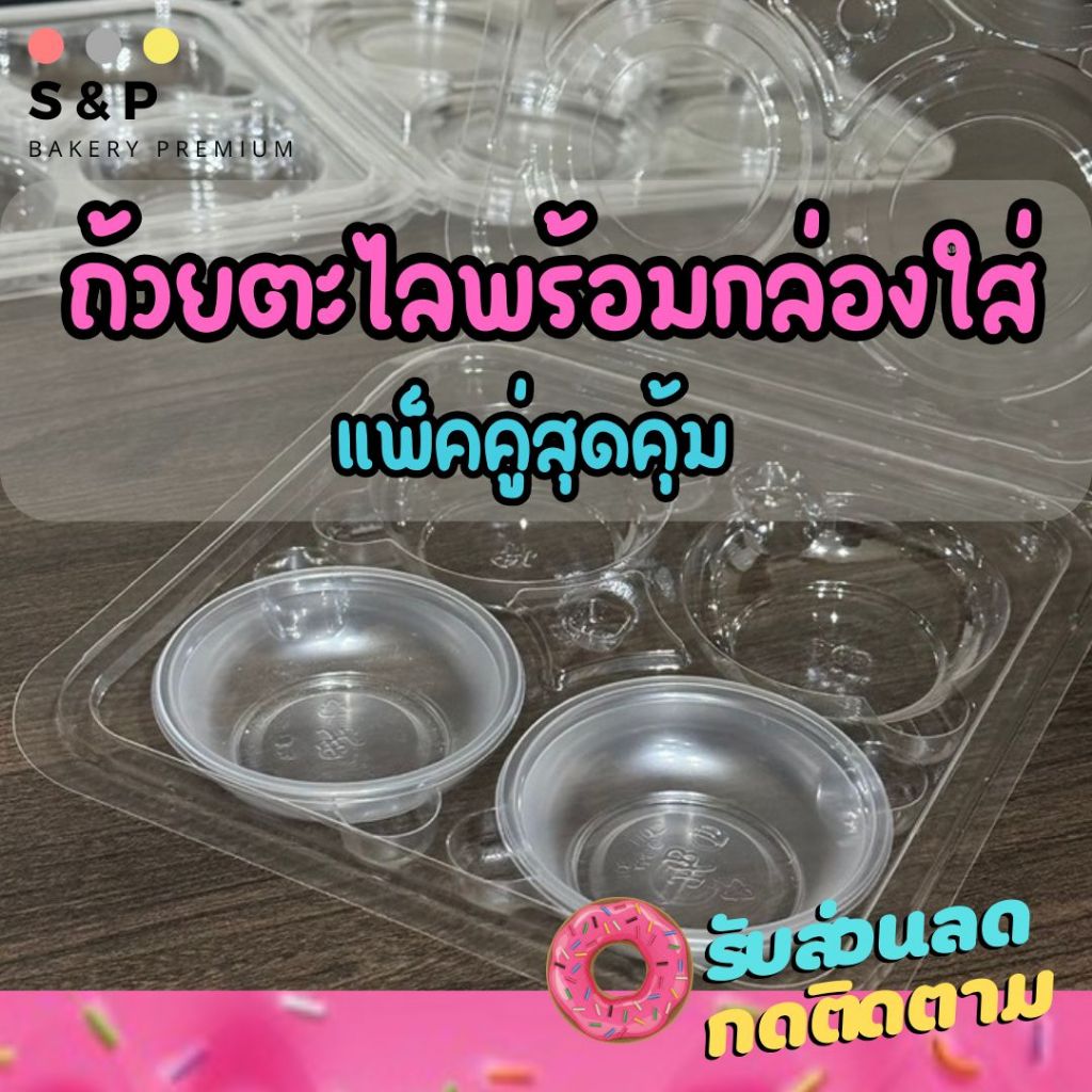 ชุดสุดคุ้ม กล่อง+ถ้วยตะไล 4 หลุม ฝาเรียบ 1แพ็ค50 ใบ OPS-1