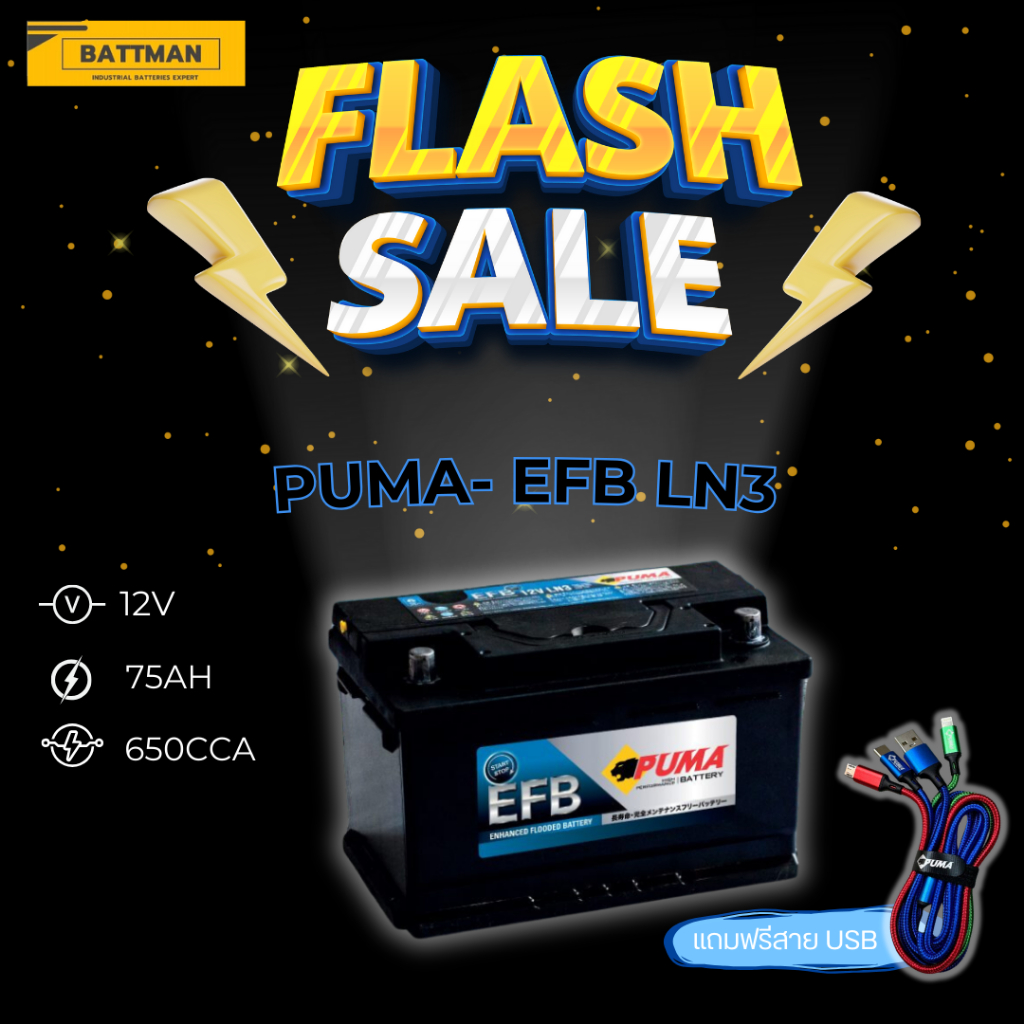 แบตเตอรี่ PUMA รุ่น EFB LN3 (ส่งด่วนได้รับสินค้าวันนี้) 12V 75AH (SMF) แบตเตอรี่แห้ง