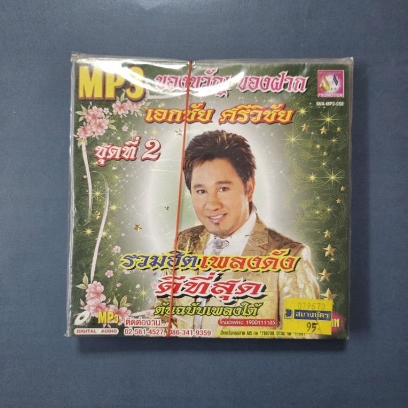 vcd เอกชัย ศรีวิชัย ของขวัญของฝาก ต้นฉบับเพลงใต้