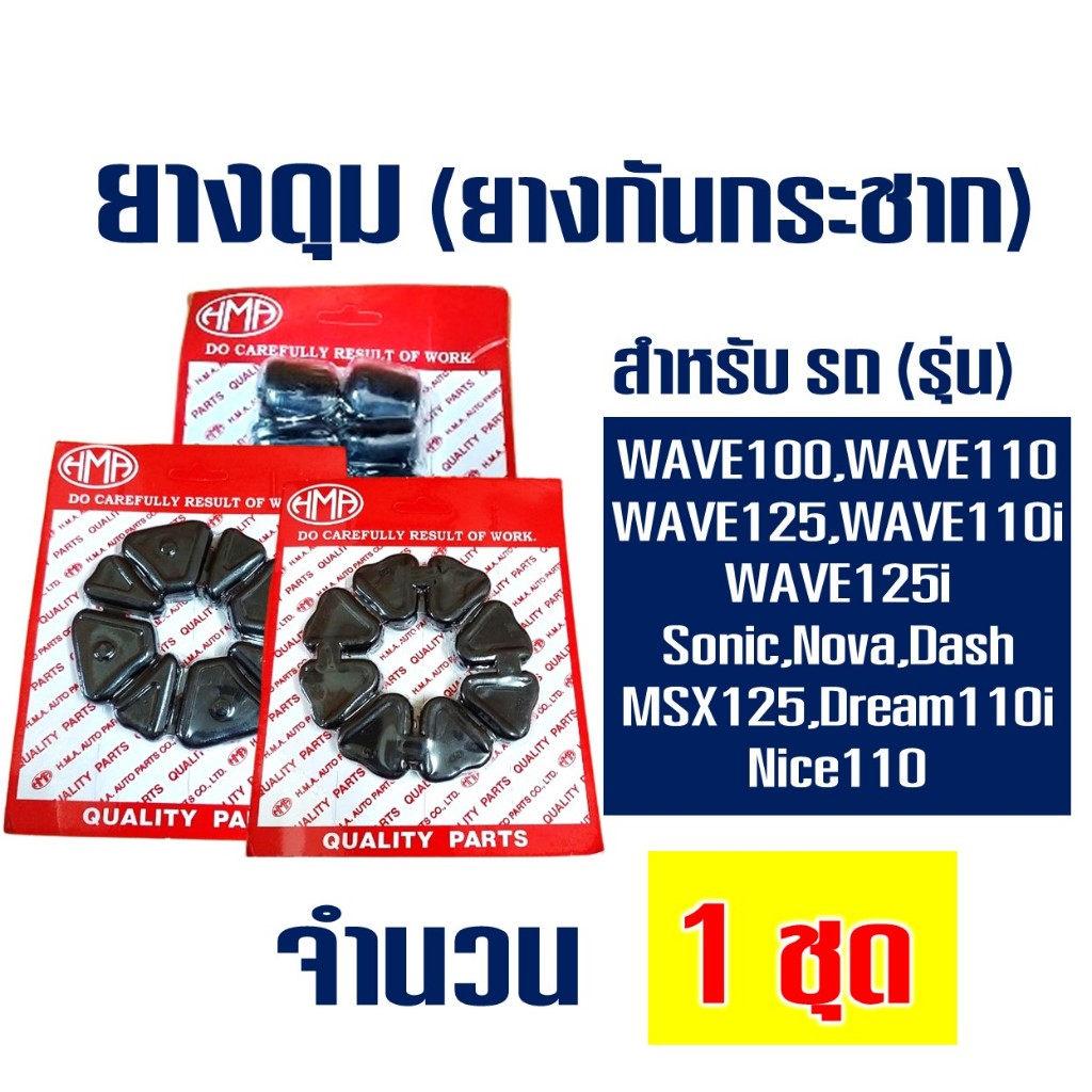 ยางดุม ยางกันกระชาก WAVE , NICE , BEAT , NOVA SUPER , DASH