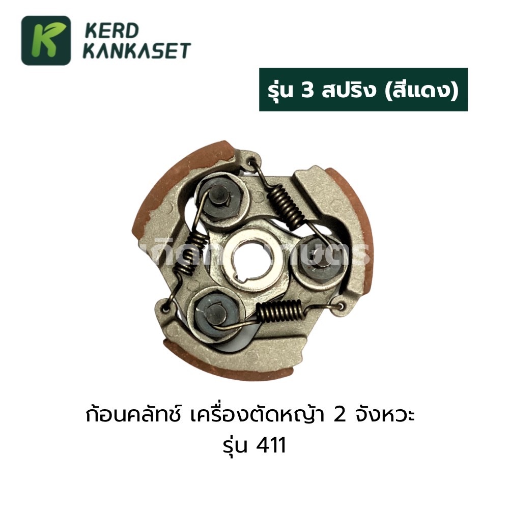 คลัทช์ เครื่องตัดหญ้า 411 (รุ่น 3 ก้อน) คุณภาพกลางๆ ราคา ถูกที่สุด ดีลบีเคเค แกลเลอรีภาพที่ 6