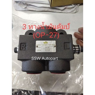 วาวล์คอนโทรลนํ้ามัน (3-ทางนํ้ามันไฮดรอลิกดัมป์) (OP27)