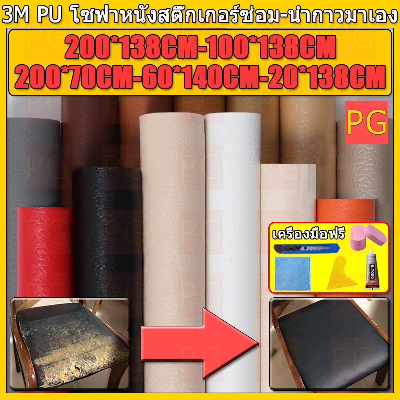 ซื้อ1-แถม1 พร้อมส่งจากไทย 3M กาว PU หนังเทียมมีกาวในตัว โซฟาหนังซ่อมแพทช์ทนทานกันน้ำโซฟาซ่อมเบาะรถยนต์