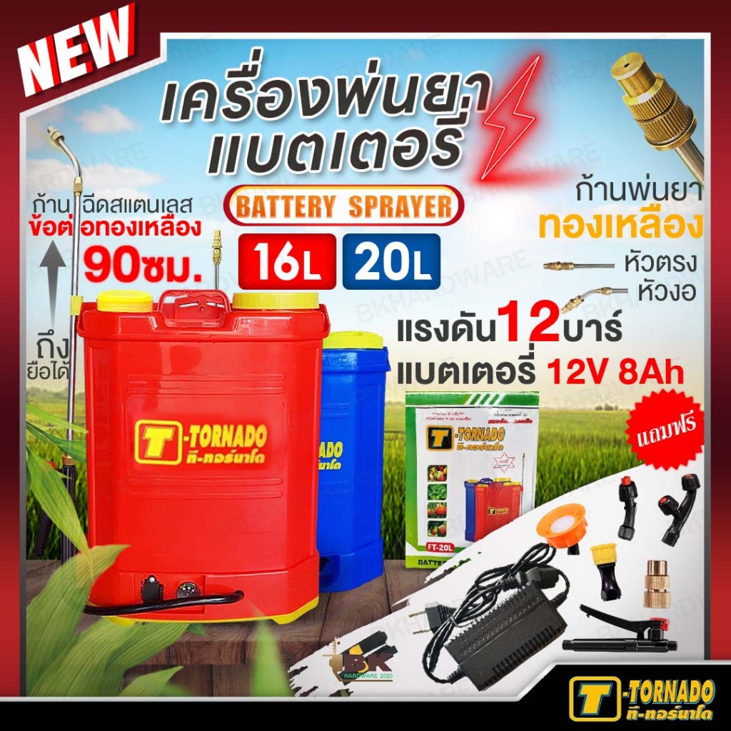 TATA T-Tornado เครื่องพ่นยาแบต 16ลิตร และ 20ลิตร แบตใหญ่ แรงดัน 12บาร์ เครื่องพ่นยาแบตเตอรี่ ถังพ่นยา อุปกรณ์ครบชุด