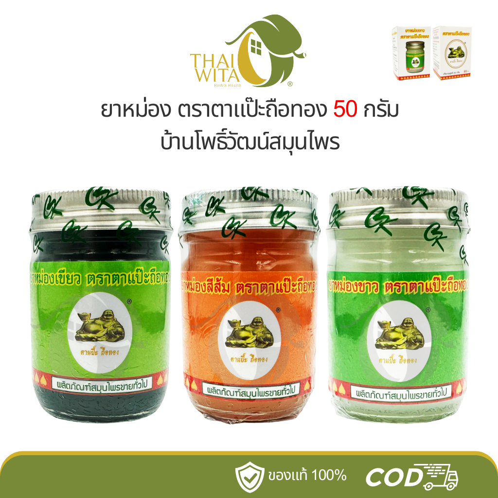 ยาหม่องตาแป๊ะถือทอง บ้านโพธิ์วัฒน์สมุนไพร - ขนาด 50 กรัม