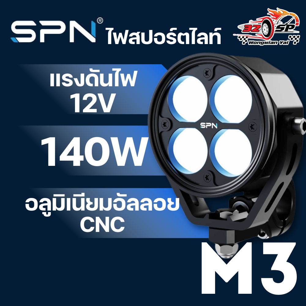 ไฟสปอร์ตไลท์ SPN M3 มีให้เลือก 2 สี (ขาว/เหลือง) (ขาว/เขียว) ของใหม่ ส่งไว!!!
