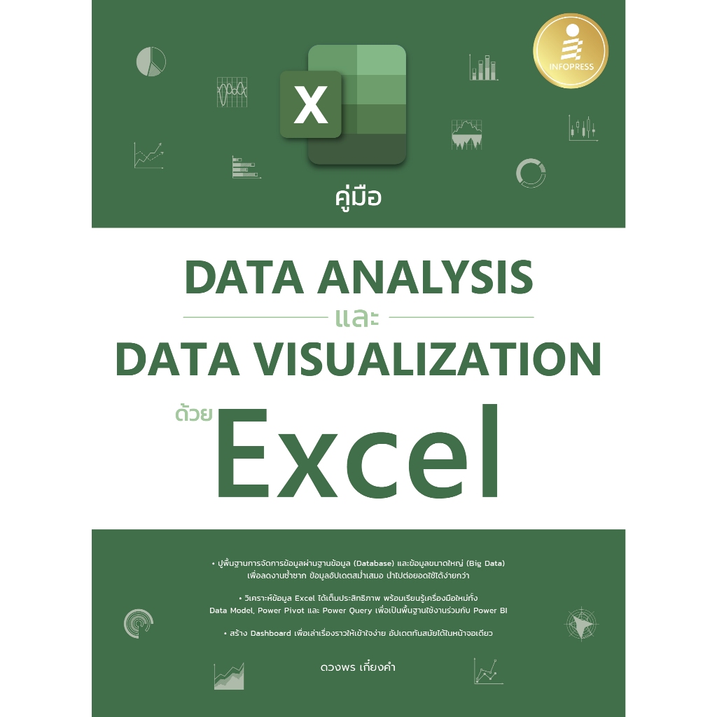 [หนังสือใหม่] คู่มือ Data Analysis และ Data Visualization ด้วย Excel