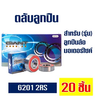 ตลับลูกปืน ลูกปืนล้อมอไซค์ 6201 (1 กล่อง = 20 ชิ้น)