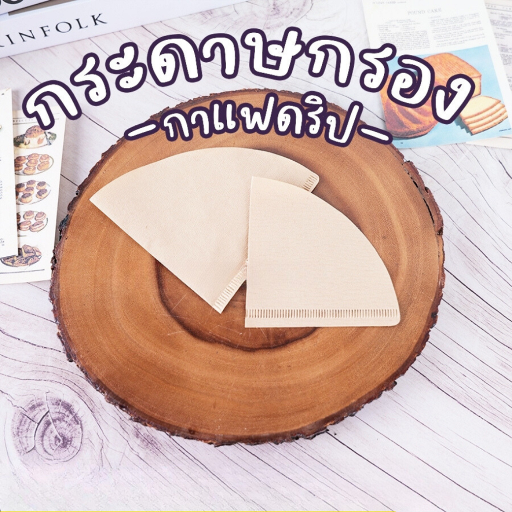 กระดาษดริป กระดาษกรองกาแฟ ฟิลเตอร์ดริปกาแฟ ทรงกรวย สีน้ำตาล ( 100 ใบ/ แพ็ค ) ถูกชัวร์ - Jingjopackaging
