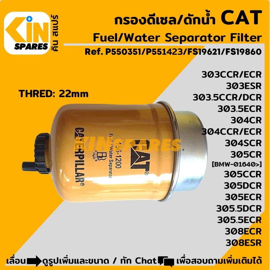 กรองดักน้ำ แคท CAT 303/303.5/304/305/305.5/308CCR DCR ECR ESR (1561200) กรองดีเซล-ดักน้ำ อะไหล่แม็คโคร แบคโฮ รถขุด