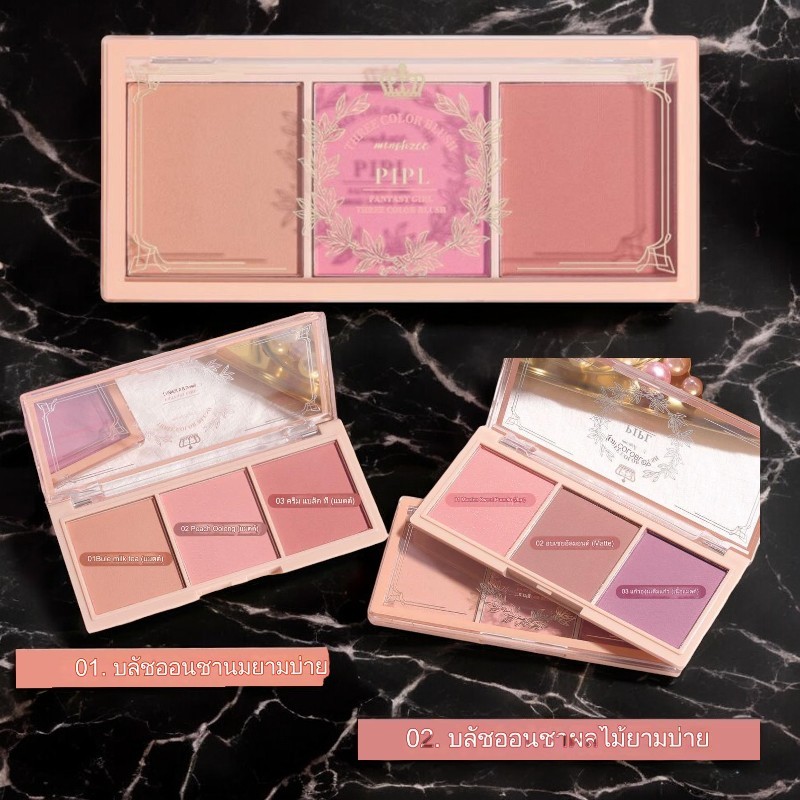 PLPL บลัชออน บลัชออนปัดแก้ม บลัชออน 3 สี ใน 1 ตลับ สีสวย พกพาสะดวก มีให้เลือก 2 สี