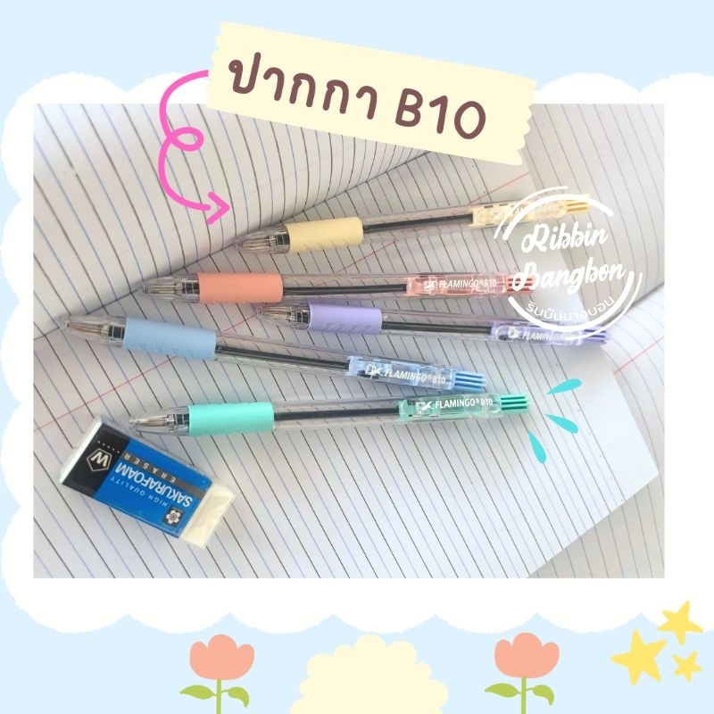 ปากกาลูกลื่นน้ำเงิน​5บาท​ ปากกาน้ำเงินฟลามิงโกB10แบบกด​ ขั้นต่ำ​5ด้าม