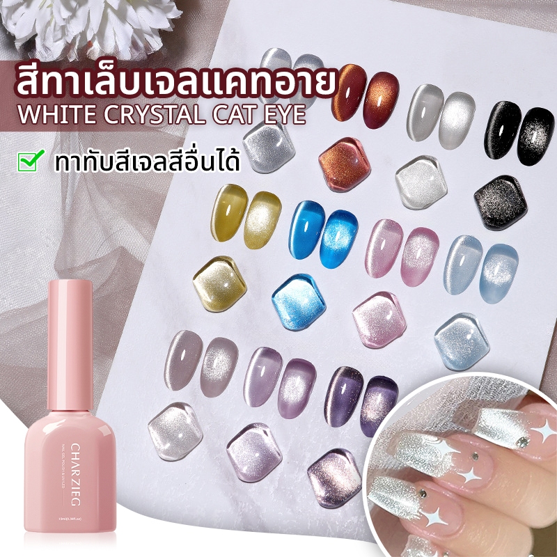 ยาทาเล็บเจลแคทอาย Cat Eye ขาวธรรมดา สามารถทาทับสีเจลสีอื่นได้ 10 ml