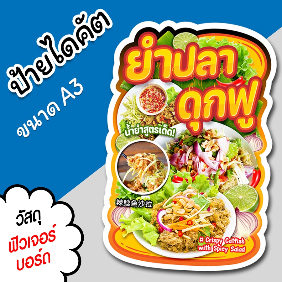 ป้ายร้าน ยำปลาดุกฟู สวยๆ สำหรับตกแต่งหน้าร้าน ขนาด A3 ไดคัตตามรูปทรง ยำปลาดุกฟู