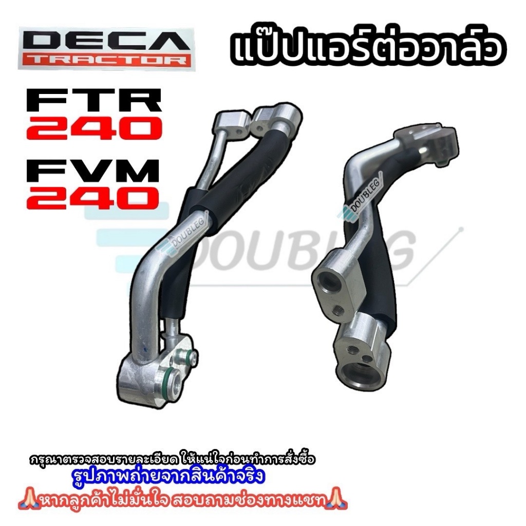 แป๊ปต่อวาล์ว ISUZU DECA 360,FTR 240,FVM 240 (5/16) (5/8) แป๊ปแอร์ อิซูซุ เด้กก้า 360,240 เดก้า แป๊ปค