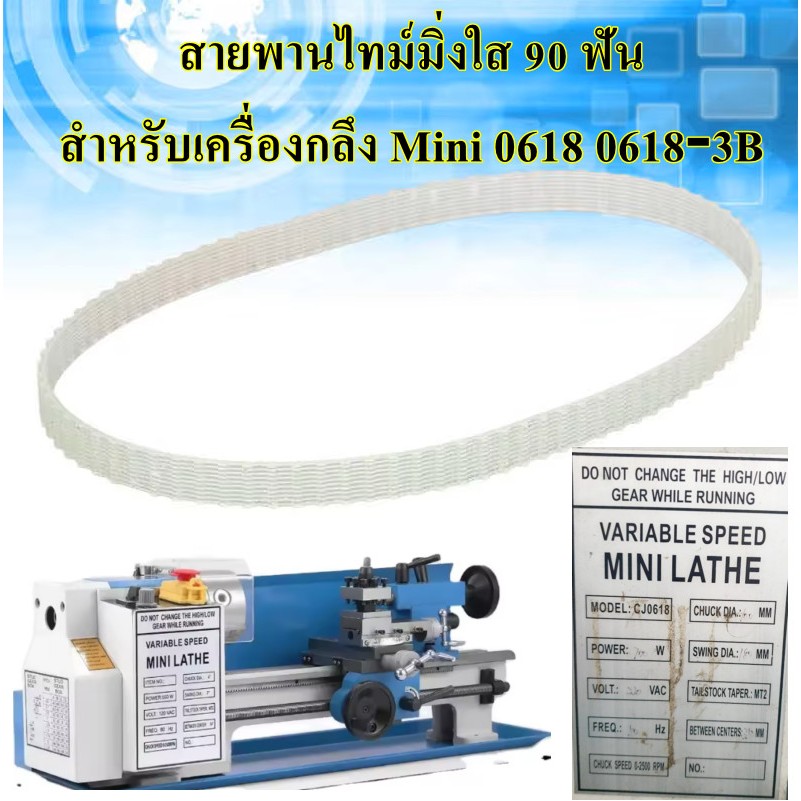 สายพานเครื่องกลึงขนาดเล็ก สายพานไทม์มิ่งใส 90 ฟัน สําหรับเครื่องกลึง DIY Mini 0618, 0618-3b, 7x12, 7x14, CJ18A
