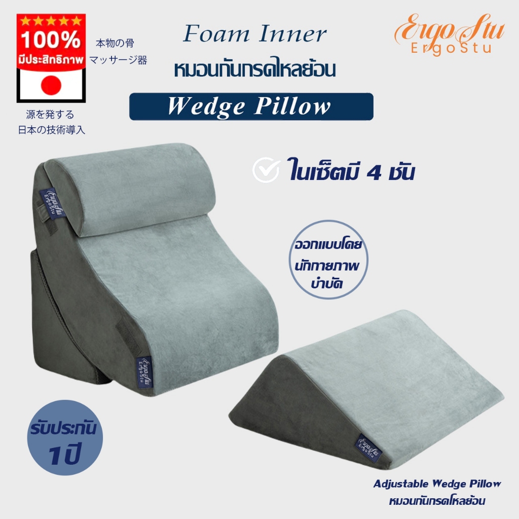 [จัดส่งฟรี] ErgoStu หมอนกันกรดไหลย้อน ปรับองศาเอนนอนได้ วัสดุไฮเปอร์เมมโมรี่โฟม