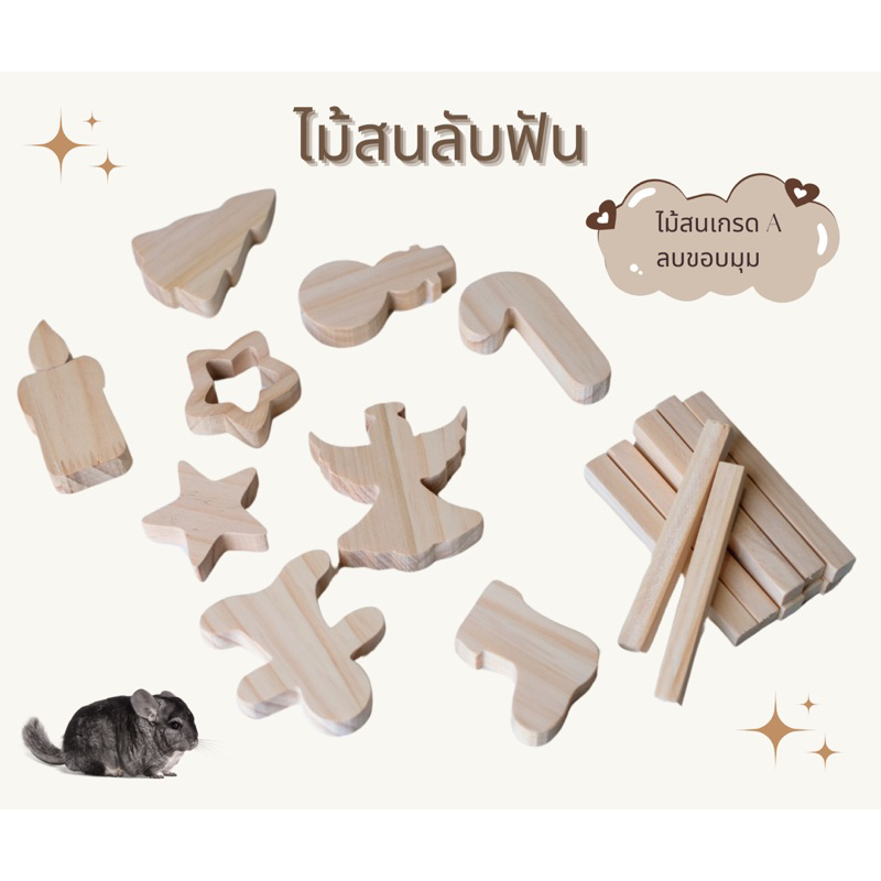 LP189 ไม้สนลับฟัน แทะเล่น ป้องกันการแทะกรง ทำจากไม้สนเกรด A ลบขอบมุม สำหรับ ชินชิลล่า แฮมเตอร์ แกสบี้ กระต่าย