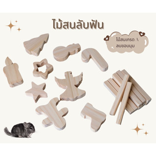 LP189 ไม้สนลับฟัน แทะเล่น ป้องกันการแทะกรง ทำจากไม้สนเกรด A …