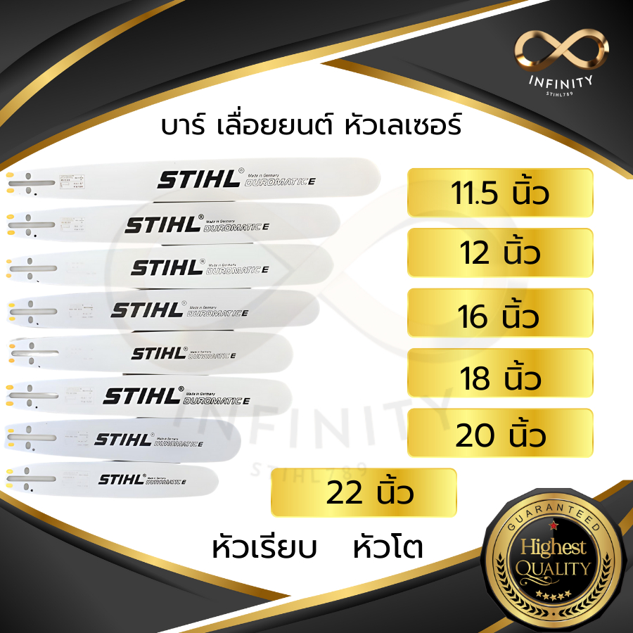 บาร์เลื่อยยนต์ STI HL แท้ ขนาด  11.5 นิ้ว 12นิ้ว 16นิ้ว 18นิ้ว 20นิ้ว 22นิ้ว หัวเรียบ หัวโต หัวเลเซอ