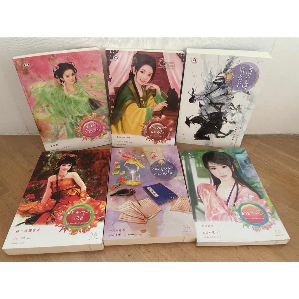 โค้ดลด50% มือ 2 แสงจันทร์พรางใจ / ระบำร่ายรัก / กระบี่กล้าจันทราเรือง / พระมาตุลา / หนึ่งบุปผากลางใจ / ชายาลับ